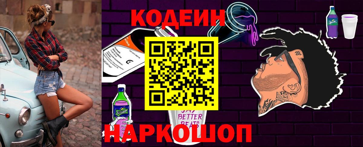 Кодеиновый сироп Lean Purple Drank  Codein напиток Lean (лин)  Йошкар-Ола  Вход с VPN 